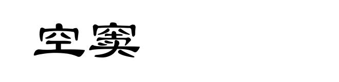 空窦