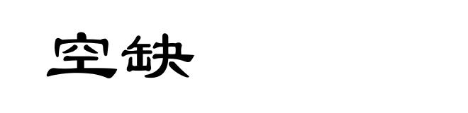 空缺