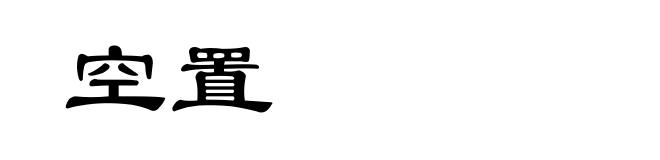 空置