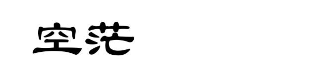 空茫