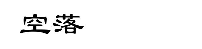 空落