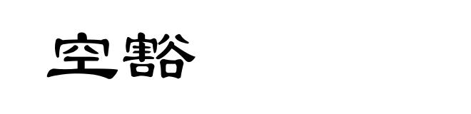 空豁