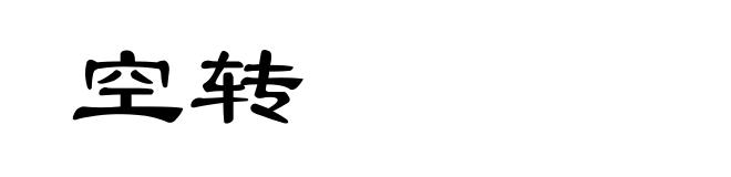 空转