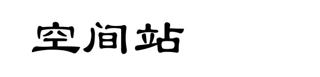 空间站