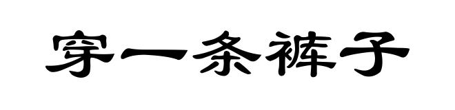 穿一条裤子