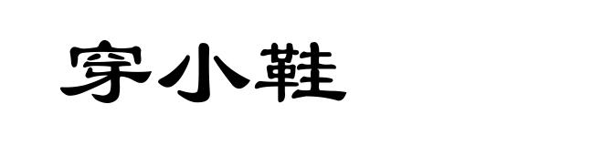 穿小鞋