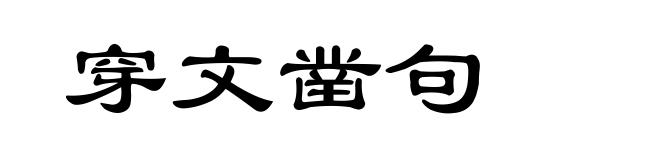 穿文凿句