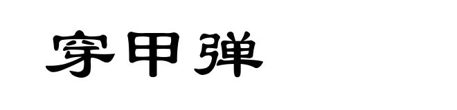 穿甲弹