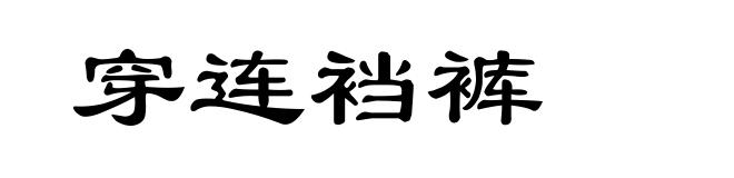 穿连裆裤
