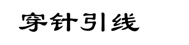 穿针引线