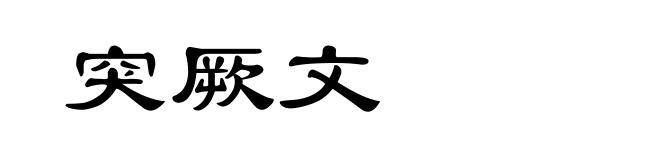 突厥文