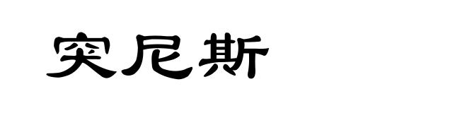 突尼斯