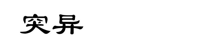 突异