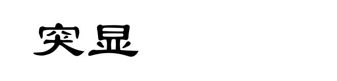 突显