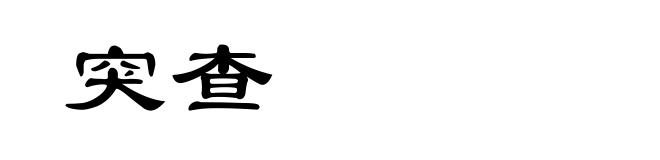 突查