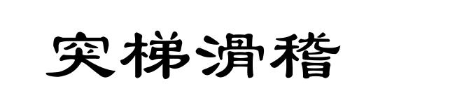 突梯滑稽