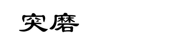 突磨