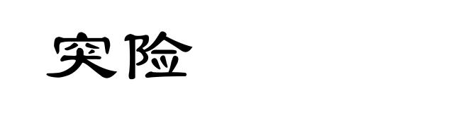 突险