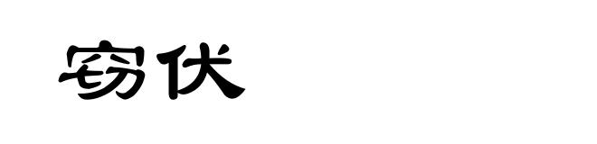 窃伏