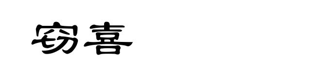 窃喜