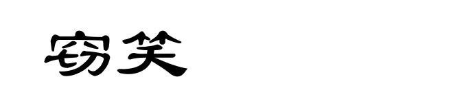 窃笑