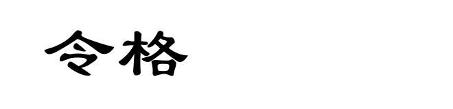 令格