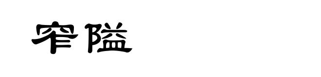 窄隘