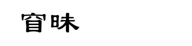 窅昧