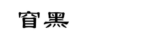 窅黑
