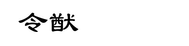 令猷