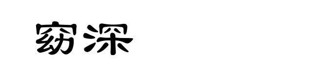 窈深
