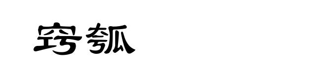 窍瓠