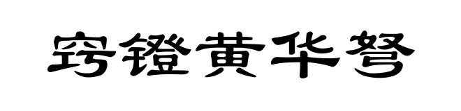 窍镫黄华弩