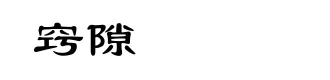 窍隙