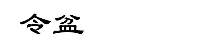 令盆