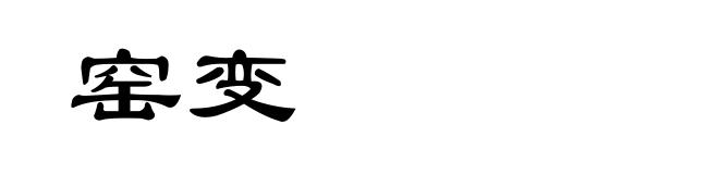 窑变