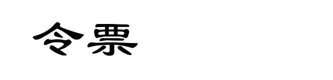 令票