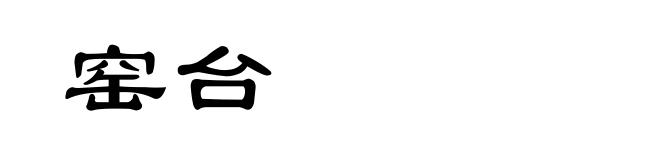 窑台