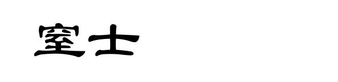 窒士