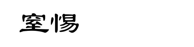 窒惕