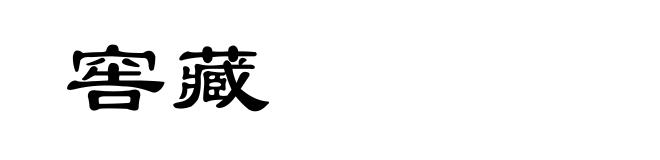 窖藏