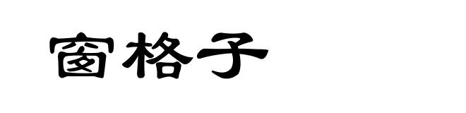 窗格子