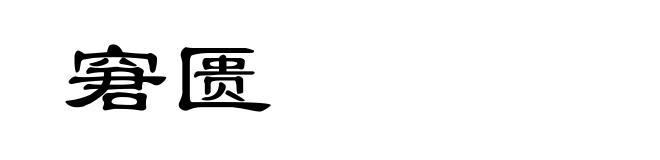 窘匮