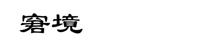 窘境
