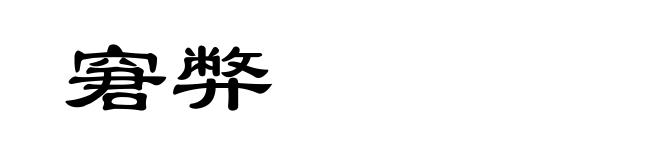 窘弊