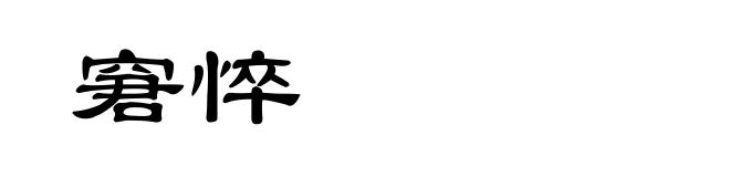 窘悴