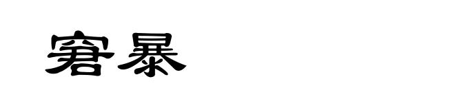 窘暴