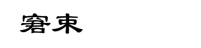 窘束