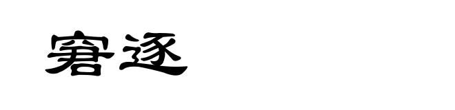 窘逐