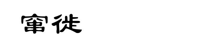 窜徙